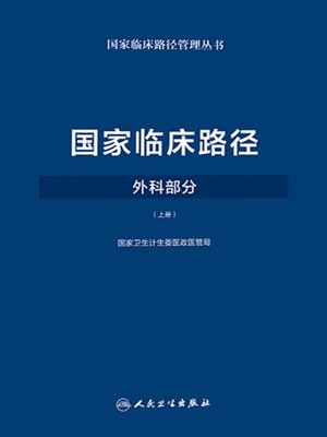 cover image of 国家临床路径 (外科部分) (上册)